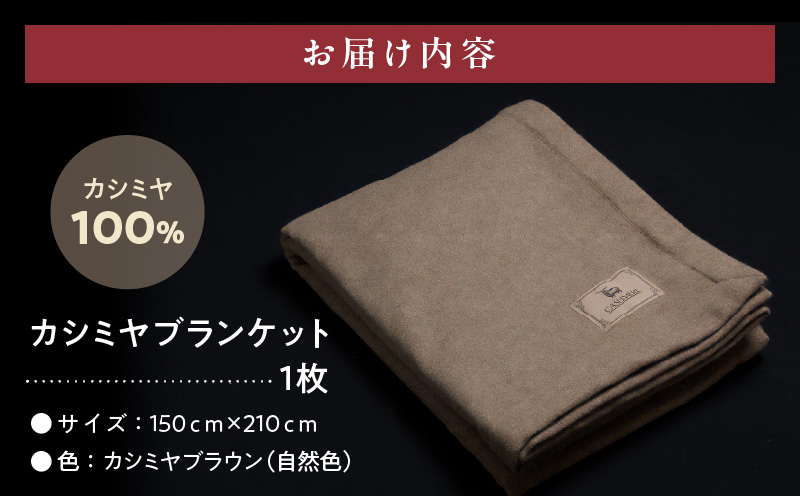 カシミヤ100% 最高級ブランケット 1枚【シングル 150cm×210cm 寝具 贈り物 ギフト カシミアブラウン】 099H3415