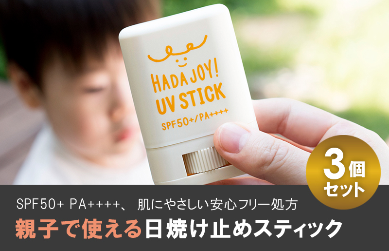 【スピード発送】HADAJOY 日焼け止めスティック 3個セット【SPF50+ PA++++ UV耐水性★★ 無香料 スポーツ アウトドア にも】 trp0001