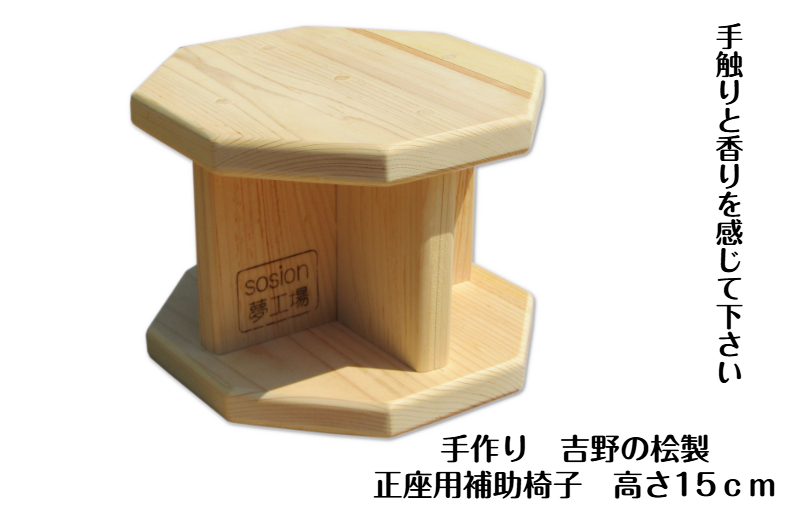 手作り吉野の桧製 正座用補助椅子 高さ15cm 099H3451