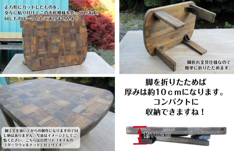 手作り木製 天板が市松模様の四角ちゃぶ台 脚折れ金具仕様