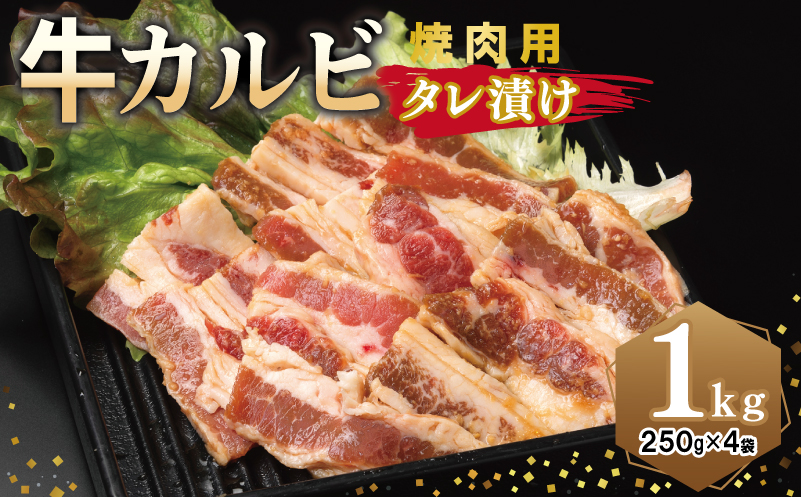 牛カルビ 焼肉用 タレ漬け 合計1kg【味付け 小分け 焼くだけ 簡単調理 BBQ 牛肉 250g×4袋】 010B1595