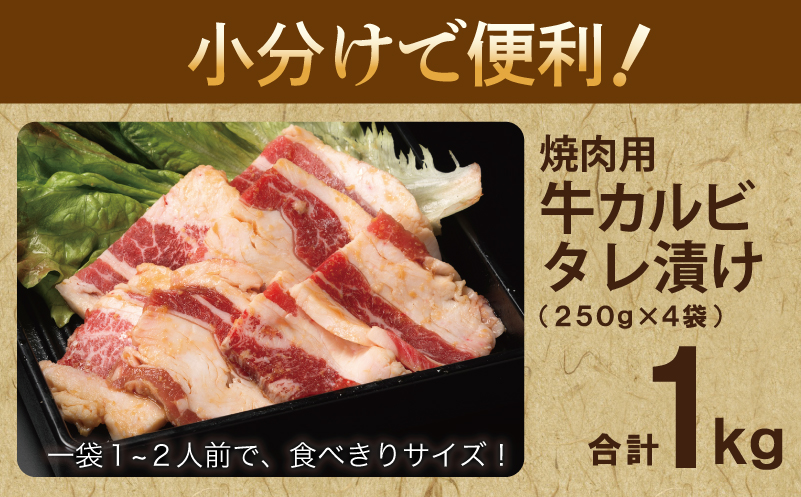 牛カルビ 焼肉用 タレ漬け 合計1kg【味付け 小分け 焼くだけ 簡単調理 BBQ 牛肉 250g×4袋】 010B1595