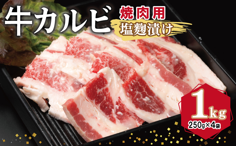 牛カルビ 焼肉用 塩麹漬け 合計1kg【味付け 小分け 焼くだけ 簡単調理 BBQ 牛肉 250g×4袋】 010B1596