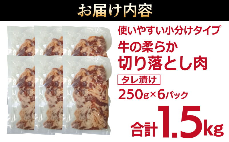 牛肉 切り落とし タレ漬け 合計1.5kg【味付け 小分け 焼くだけ 簡単調理 BBQ 牛肉 250g×6袋】 015B366