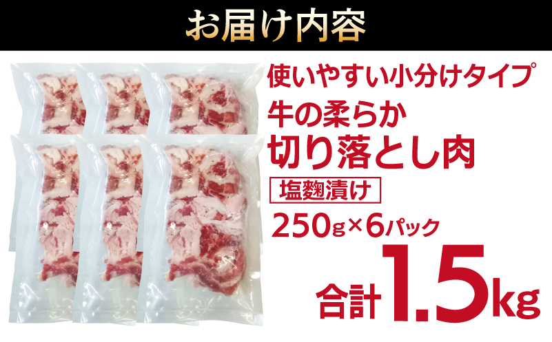 牛肉 切り落とし 塩麹漬け 合計1.5kg【味付け 小分け 焼くだけ 簡単調理 BBQ 牛肉 250g×6袋】 015B367