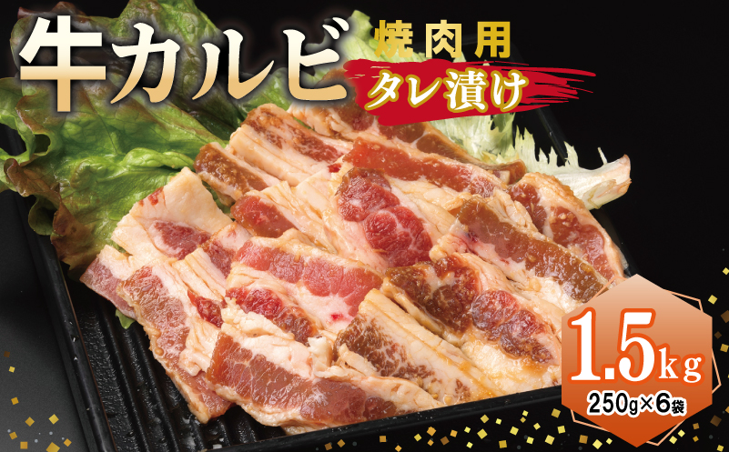 牛カルビ 焼肉用 タレ漬け 合計1.5kg【味付け 小分け 焼くだけ 簡単調理 BBQ 牛肉 250g×6袋】 015B368