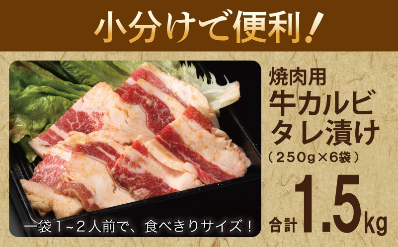 牛カルビ 焼肉用 タレ漬け 合計1.5kg【味付け 小分け 焼くだけ 簡単調理 BBQ 牛肉 250g×6袋】 015B368