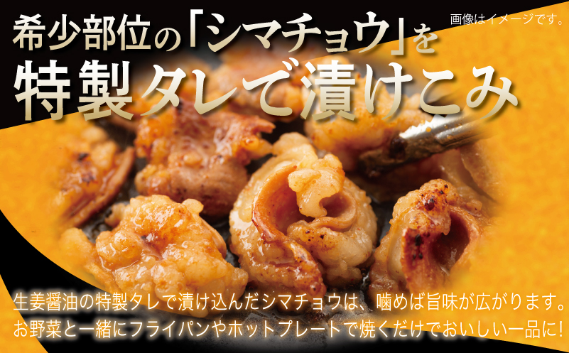 牛シマチョウ 焼肉用 タレ漬け 合計1.5kg【味付け 小分け 焼くだけ 簡単調理 BBQ 牛肉 ホルモン 250g×6袋 普段使い】