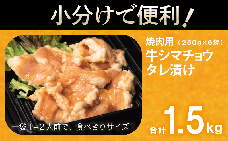 牛シマチョウ 焼肉用 タレ漬け 合計1.5kg【味付け 小分け 焼くだけ 簡単調理 BBQ 牛肉 ホルモン 250g×6袋】 099H3378