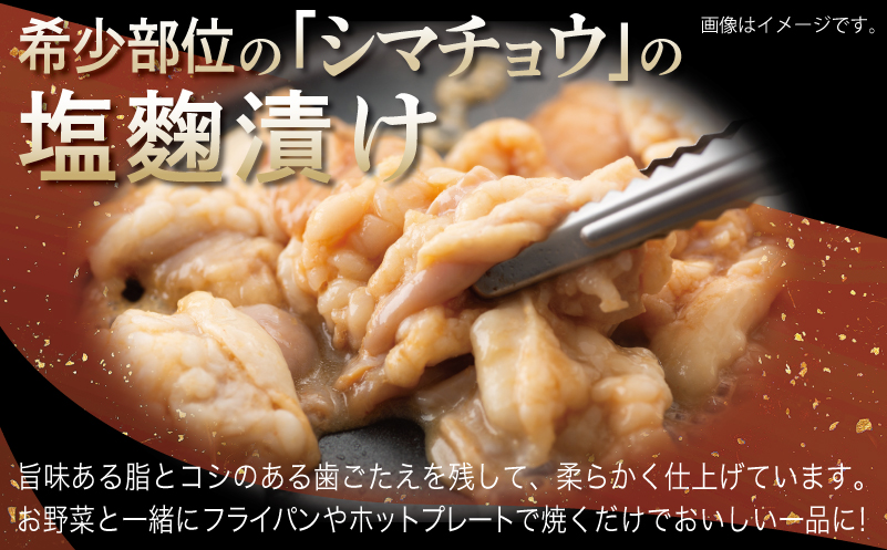 牛シマチョウ 焼肉用 塩麹・タレ漬けセット 合計1.5kg【味付け 小分け 焼くだけ 簡単調理 BBQ 牛肉 ホルモン 250g×6袋 普段使い】