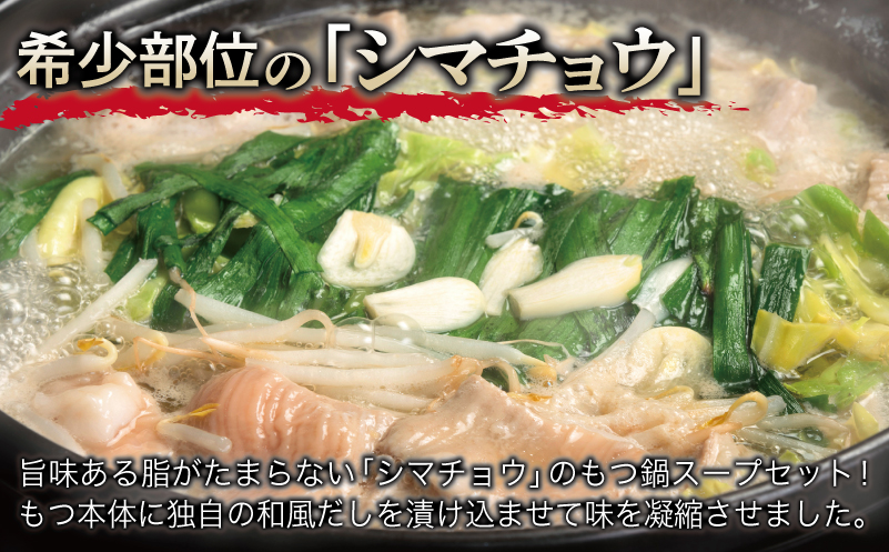 牛もつ鍋セット スープ付 合計約18人前【味付け 小分け 牛肉 ホルモン 醤油ベーススープ 簡単調理 3人前×6セット 普段使い】
