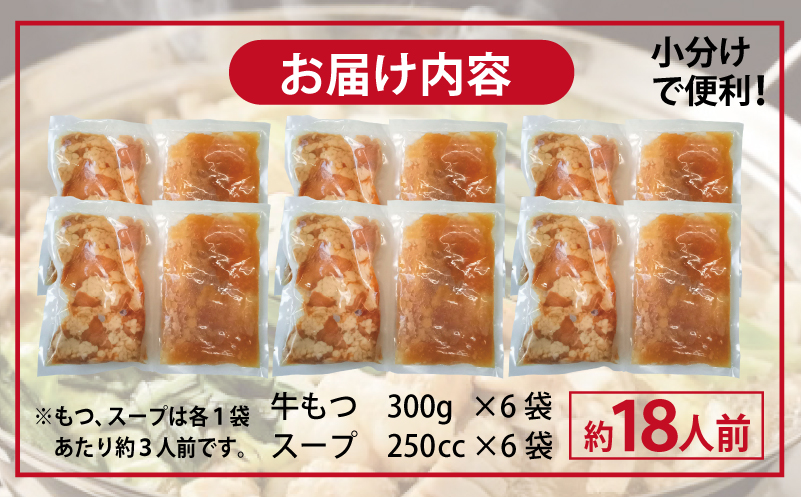 牛もつ鍋セット スープ付 合計約18人前【味付け 小分け 牛肉 ホルモン 醤油ベーススープ 簡単調理 3人前×6セット 普段使い】