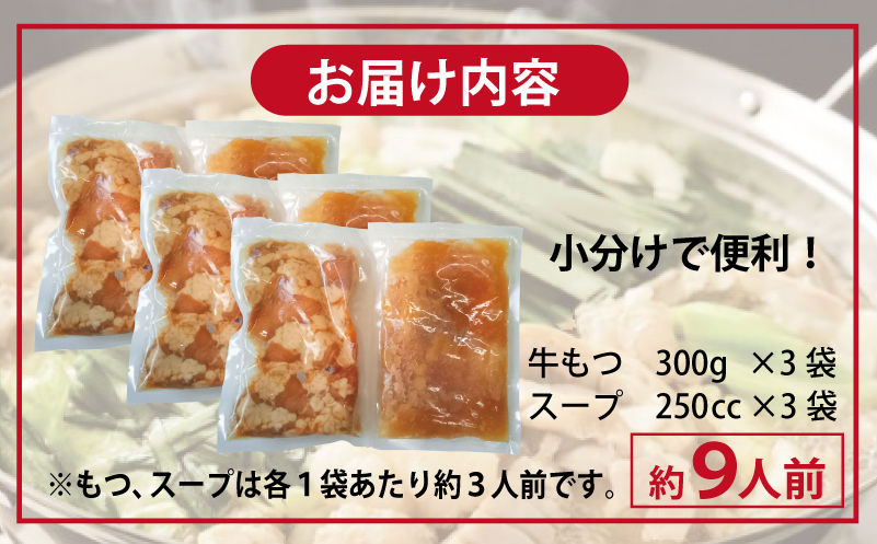 牛もつ鍋セット スープ付 合計約9人前【味付け 小分け 牛肉 ホルモン 醤油ベーススープ 簡単調理 3人前×3セット 普段使い】