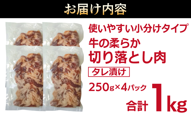 牛肉 切り落とし タレ漬け 合計1kg【味付け 小分け 焼くだけ 簡単調理 BBQ 牛肉 250g×4袋】 099H3385