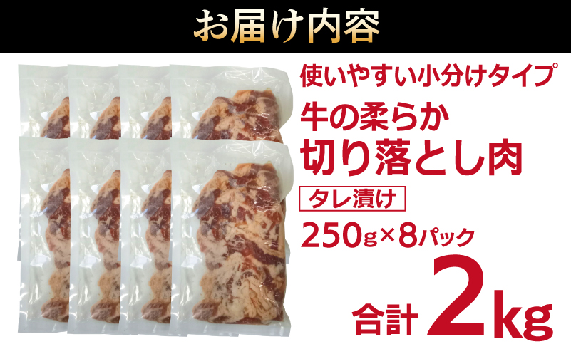 牛肉 切り落とし タレ漬け 合計2kg【味付け 小分け 焼くだけ 簡単調理 BBQ 牛肉 250g×8袋】 099H3386