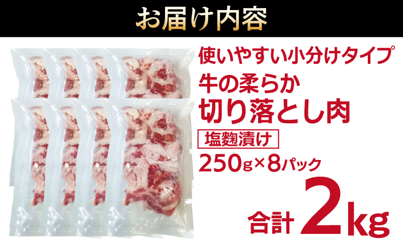 牛肉 切り落とし 塩麹漬け 合計2kg【味付け 小分け 焼くだけ 簡単調理 BBQ 牛肉 250g×8袋 普段使い】