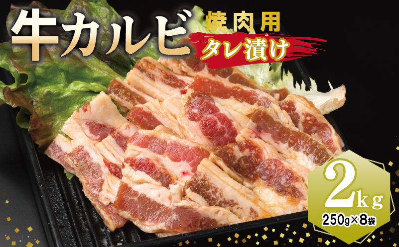 牛カルビ 焼肉用 タレ漬け 合計2kg【味付け 小分け 焼くだけ 簡単調理 BBQ 牛肉 250g×8袋】 099H3393