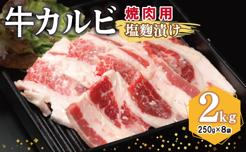 牛カルビ 焼肉用 塩麹漬け 合計2kg【味付け 小分け 焼くだけ 簡単調理 BBQ 牛肉 250g×8袋】 099H3396