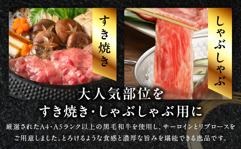 【母の日】黒毛和牛A5/A4等級 味付き すき焼き しゃぶしゃぶセット（サーロイン 300g／リブロース 300g）割り下付き すき焼き しゃぶしゃぶ ギフトBOX プレゼント にも最適