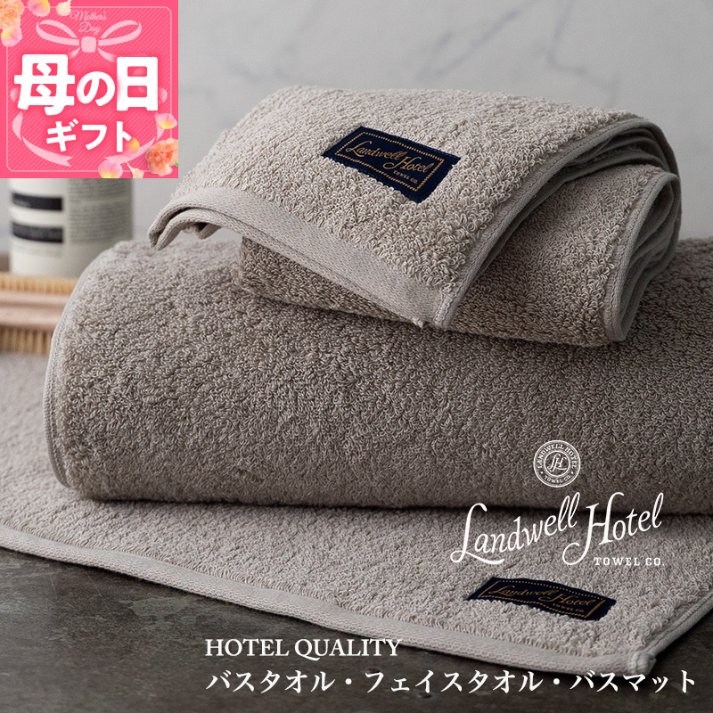 【母の日】【ガイアの夜明けで紹介！】Landwell Hotel ギフト 贈り物セット バスタオル フェイスタオル バスマット グレー 099H3249m