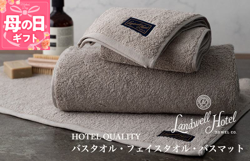 【母の日】【ガイアの夜明けで紹介！】Landwell Hotel ギフト 贈り物セット バスタオル フェイスタオル バスマット グレー 099H3249m