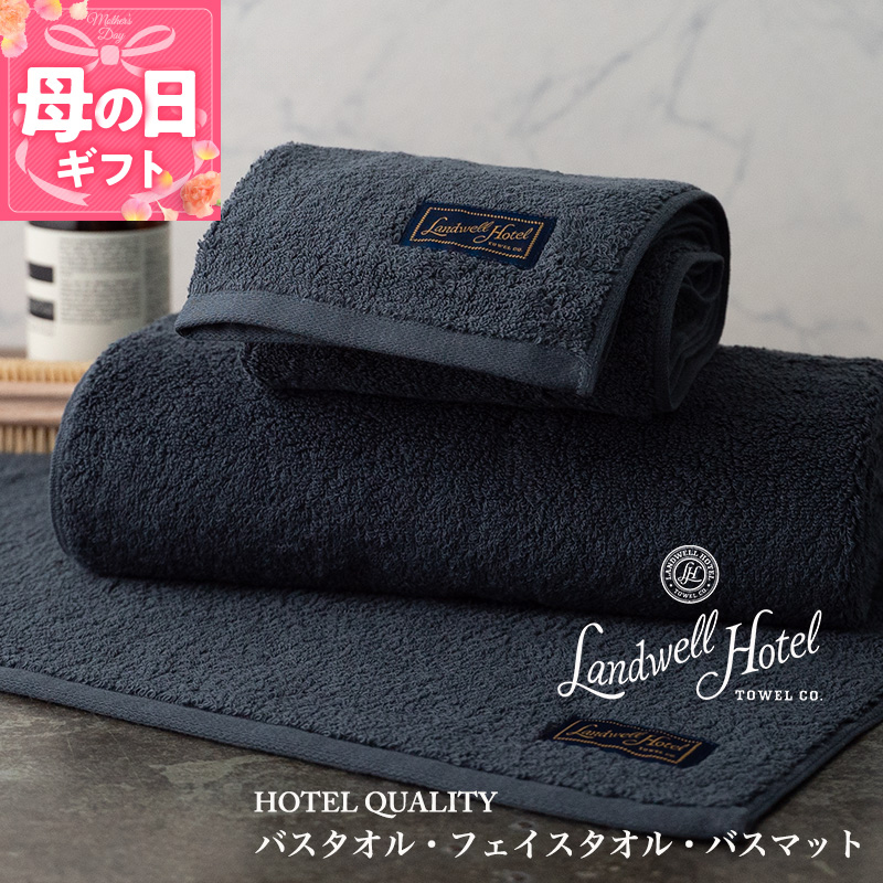 【母の日】【ガイアの夜明けで紹介！】Landwell Hotel ギフト 贈り物セット バスタオル フェイスタオル バスマット ネイビー 099H3250m