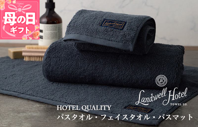 【母の日】【ガイアの夜明けで紹介！】Landwell Hotel ギフト 贈り物セット バスタオル フェイスタオル バスマット ネイビー 099H3250m