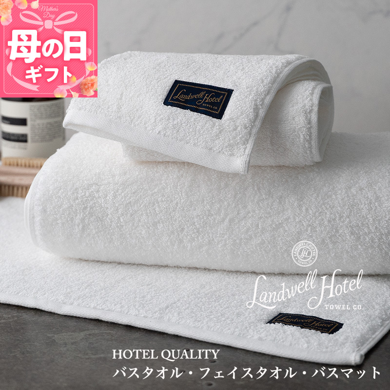 【母の日】【ガイアの夜明けで紹介！】Landwell Hotel ギフト 贈り物セット バスタオル フェイスタオル バスマット ホワイト 099H3251m