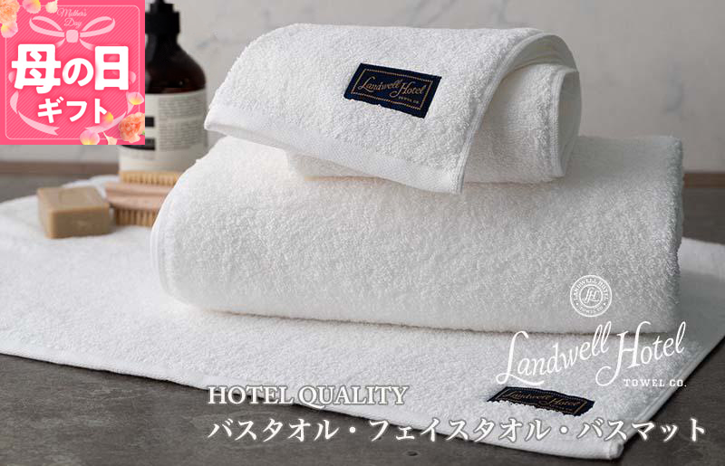 【母の日】【ガイアの夜明けで紹介！】Landwell Hotel ギフト 贈り物セット バスタオル フェイスタオル バスマット ホワイト 099H3251m