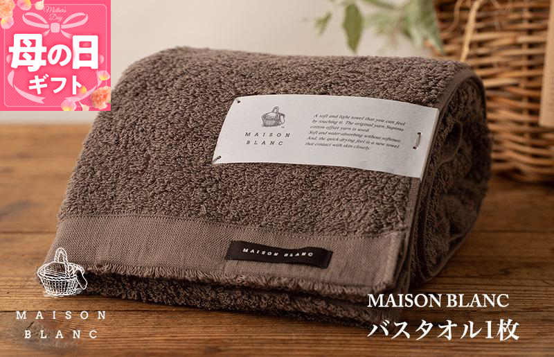 【母の日】【ガイアの夜明けで紹介！】MAISON BLANC バスタオル1枚 スレートグレー 099H3264m