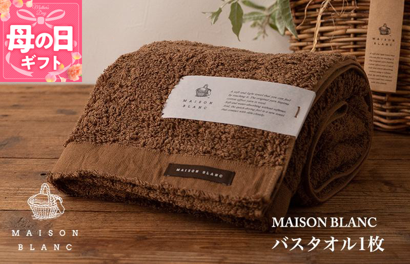 【母の日】【ガイアの夜明けで紹介！】MAISON BLANC バスタオル1枚 チェストナット 099H3265m