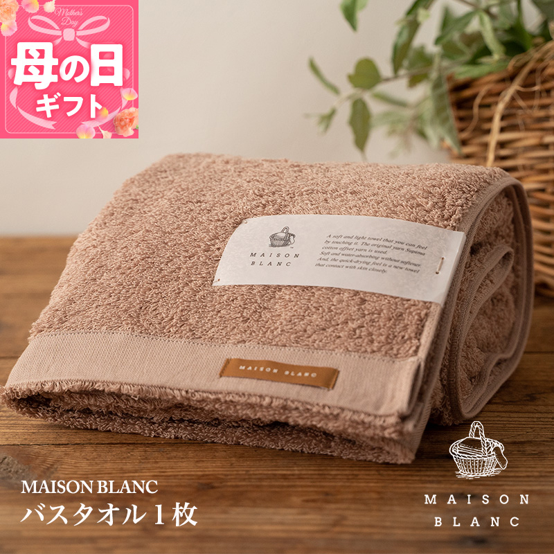 【母の日】【ガイアの夜明けで紹介！】MAISON BLANC バスタオル1枚 テラコッタ 099H3266m