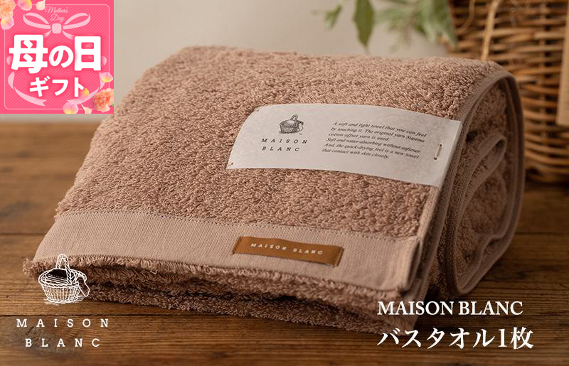 【母の日】【ガイアの夜明けで紹介！】MAISON BLANC バスタオル1枚 テラコッタ 099H3266m