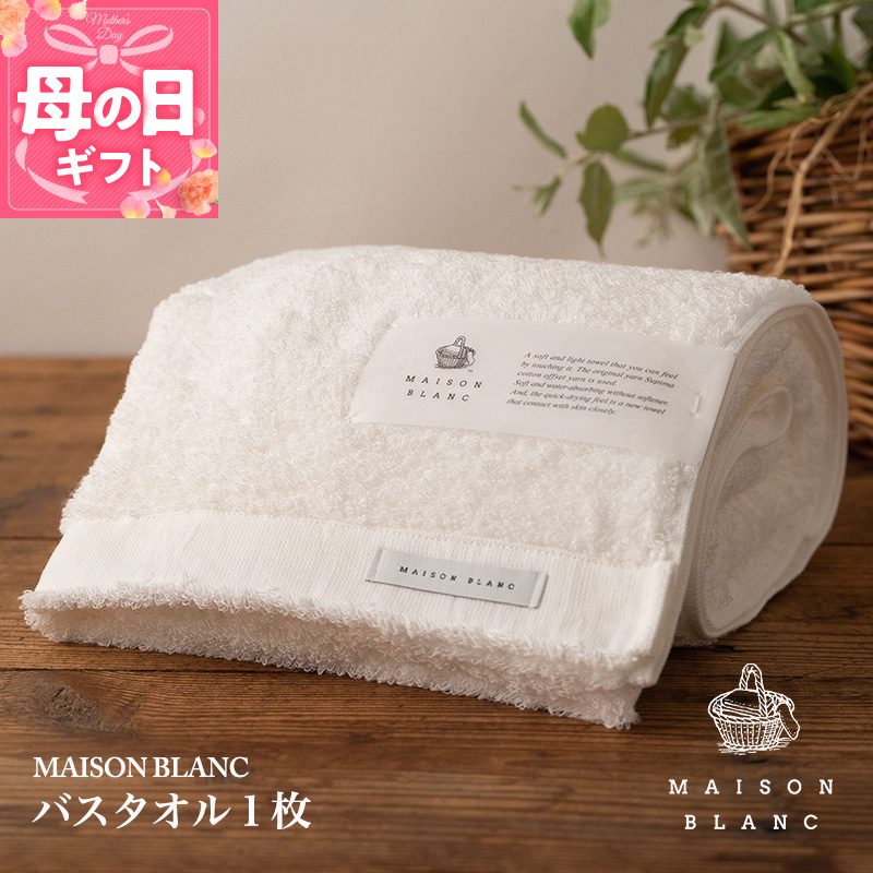 【母の日】【ガイアの夜明けで紹介！】MAISON BLANC バスタオル1枚 ホワイト 099H3267m