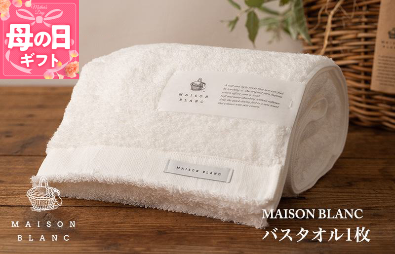 【母の日】【ガイアの夜明けで紹介！】MAISON BLANC バスタオル1枚 ホワイト 099H3267m