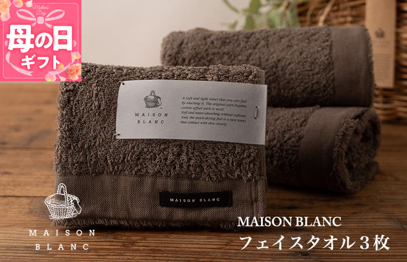 【母の日】【ガイアの夜明けで紹介！】MAISON BLANC フェイスタオル3枚 スレートグレー 099H3268m