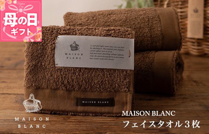 【母の日】【ガイアの夜明けで紹介！】MAISON BLANC フェイスタオル3枚 チェストナット 099H3269m