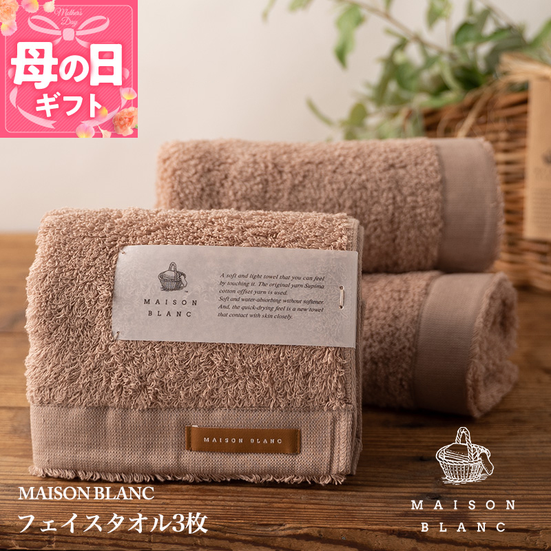 【母の日】【ガイアの夜明けで紹介！】MAISON BLANC フェイスタオル3枚 テラコッタ 099H3270m