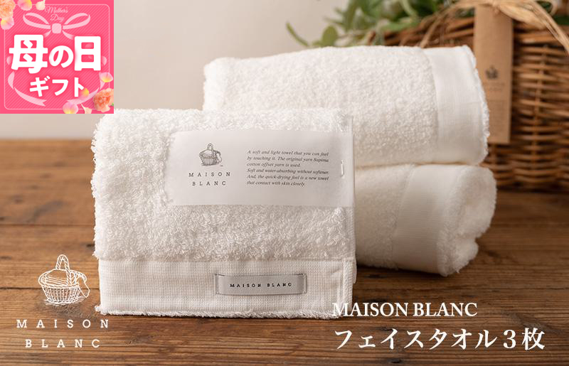 【母の日】【ガイアの夜明けで紹介！】MAISON BLANC フェイスタオル3枚 ホワイト 099H3271m