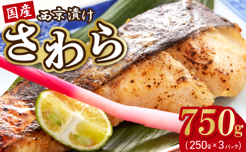 国産さわら 西京漬け 250g×3P【大サイズ 海産物 魚 惣菜 小分け お酒のあて 訳あり サイズ不揃い 切り落とし 訳あり サイズ不揃い】 099H3470