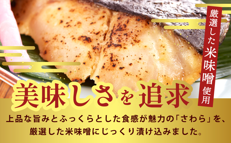 国産さわら 西京漬け 250g×3P【大サイズ 海産物 魚 惣菜 小分け お酒のあて 訳あり サイズ不揃い 切り落とし 訳あり サイズ不揃い】 099H3470