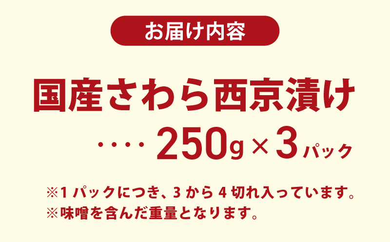 国産さわら 西京漬け 250g×3P【大サイズ 海産物 魚 惣菜 小分け お酒のあて 訳あり サイズ不揃い 切り落とし 訳あり サイズ不揃い】 099H3470