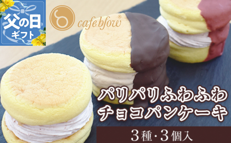 【父の日】パンケーキカフェcafeblowの「パリパリふわふわチョコパンケーキ」 3種3個 099H3003f