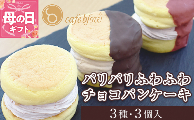 【母の日】パンケーキカフェcafeblowの「パリパリふわふわチョコパンケーキ」 3種3個 099H3003m