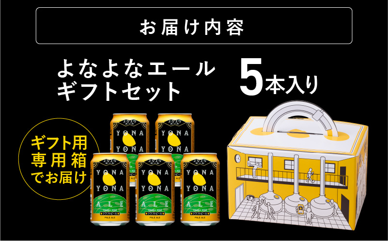 よなよなエール ギフト 5本セット【クラフトビール ビール 詰め合わせ プレゼント 地ビール ふるさと納税限定 泉佐野オリジナル ヤッホーブルーイング】