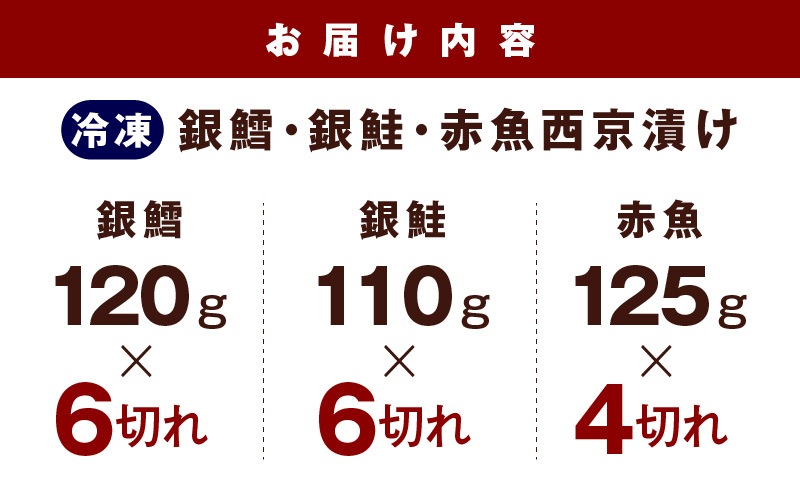 熟成西京漬け 3種16切れ 食べ比べセット（銀だら／銀鮭／赤魚）【惣菜 味噌 海産物 魚 小分け お酒のあて 訳あり サイズ不揃い 切り落とし】