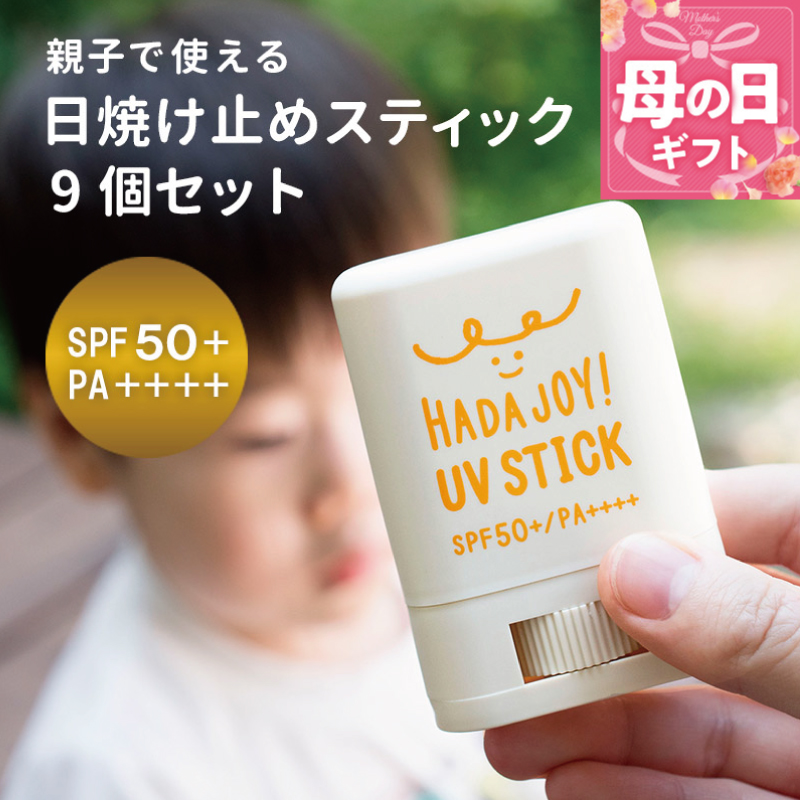 【母の日】HADAJOY 日焼け止めスティック 9個セット【SPF50+ PA++++ UV耐水性★★ 無香料 スポーツ アウトドア にも】 trp0002m