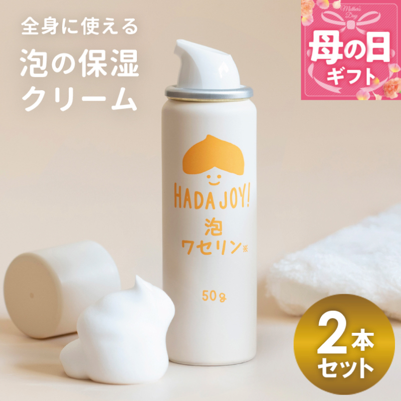 【母の日】HADAJOY 保湿ワセリン泡タイプ 2本セット【スキンケアベビークリーム セラミド配合 パラベンフリー 無着色 無香料】 trp0003m