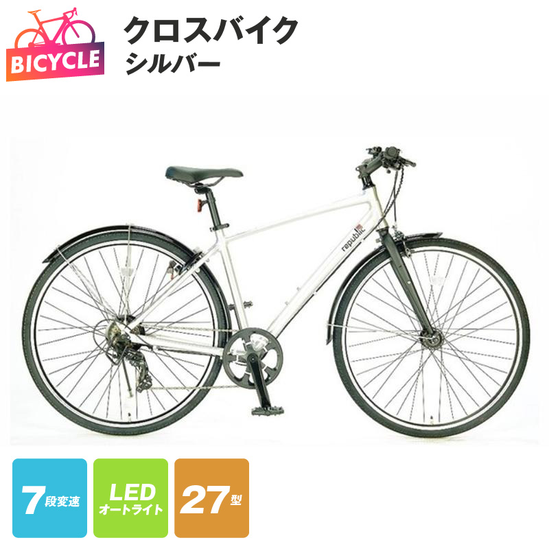 republic NWMN cross bike クロスバイク シルバー【27型 自転車 完成品 組み立て不要 アウトドア サイクリング じてんしゃ 通勤 通学 新生活】 099X331