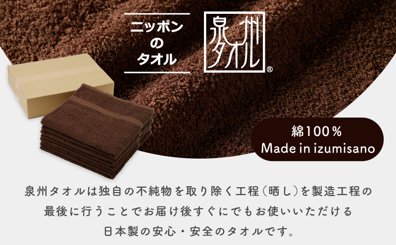 濃色カラー バスタオル 4枚（ブラウン）【泉州タオル 国産 吸水 普段使い シンプル 日用品 家族 ファミリー】